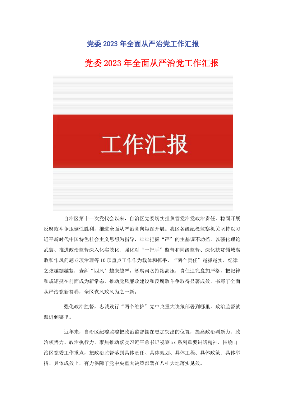 2023年党委全面从严治党工作汇报2.docx_第1页