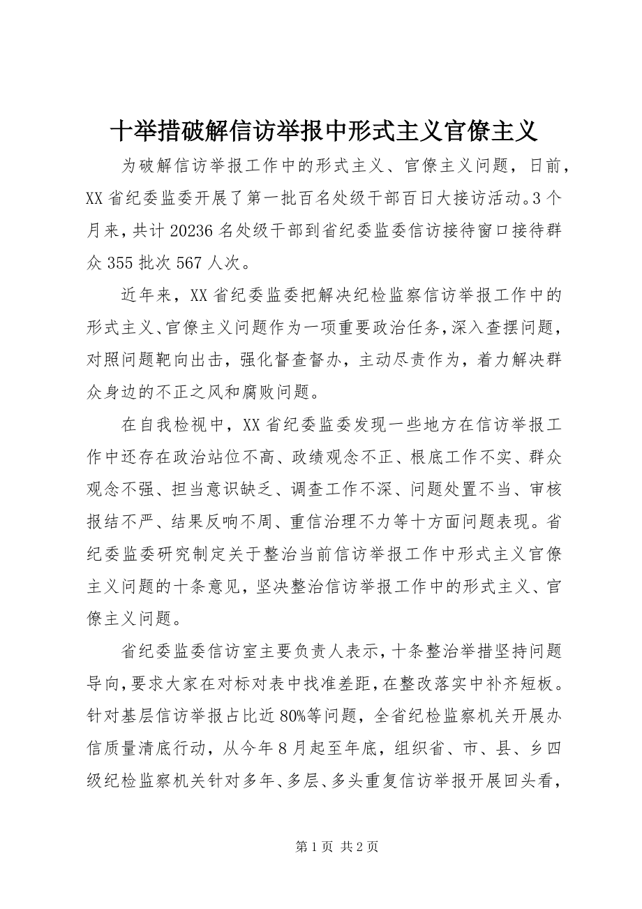 2023年十举措破解信访举报中形式主义官僚主义.docx_第1页