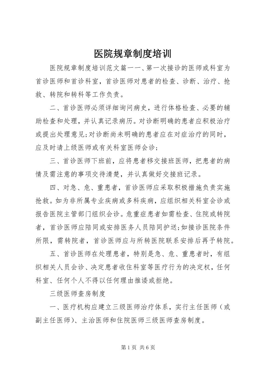 2023年医院规章制度培训.docx_第1页