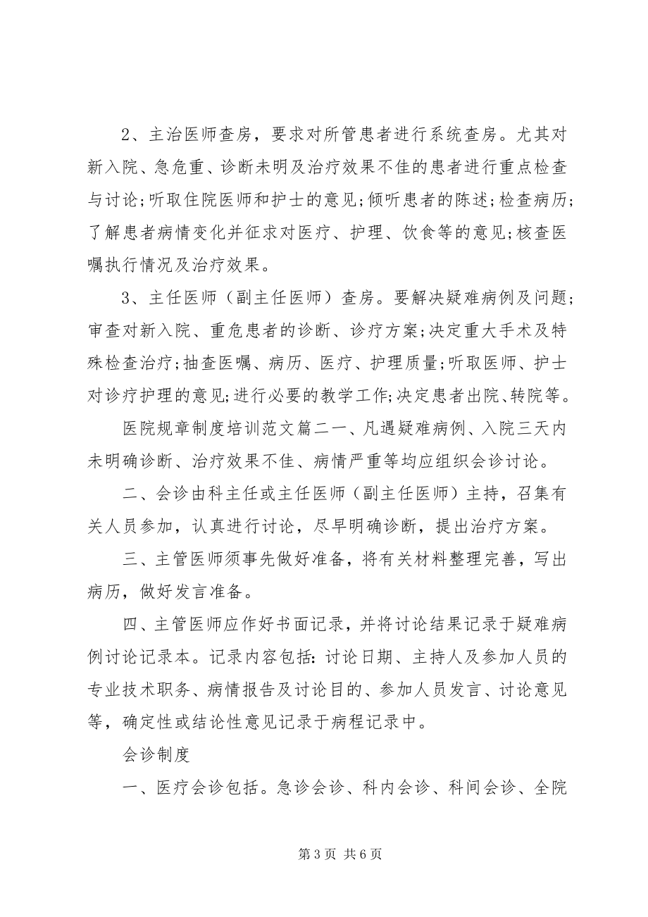 2023年医院规章制度培训.docx_第3页