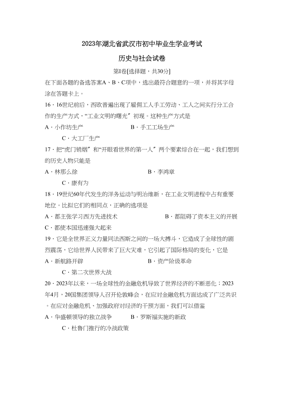 2023年湖北省武汉市初中毕业生学业考试文综历史部分初中历史.docx_第1页