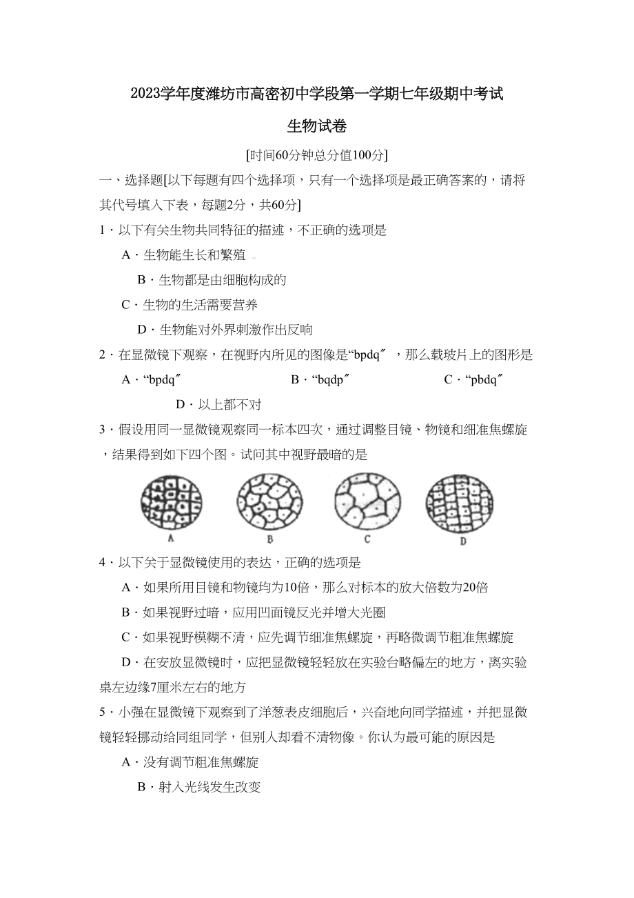 2023年度潍坊市高密初段第一学期七年级期中考试初中生物.docx_第1页