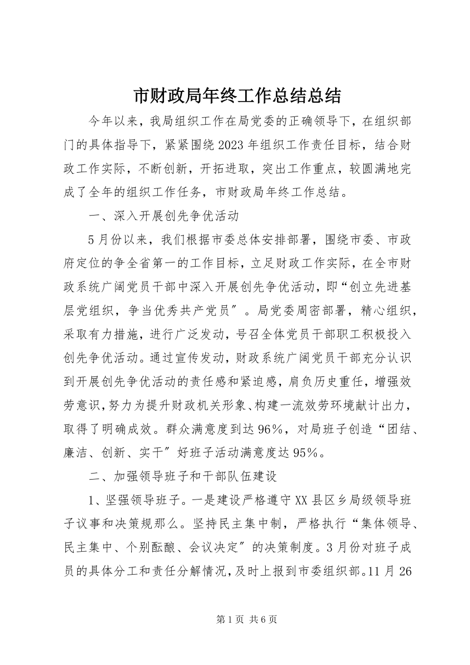 2023年市财政局年终工作总结总结.docx_第1页