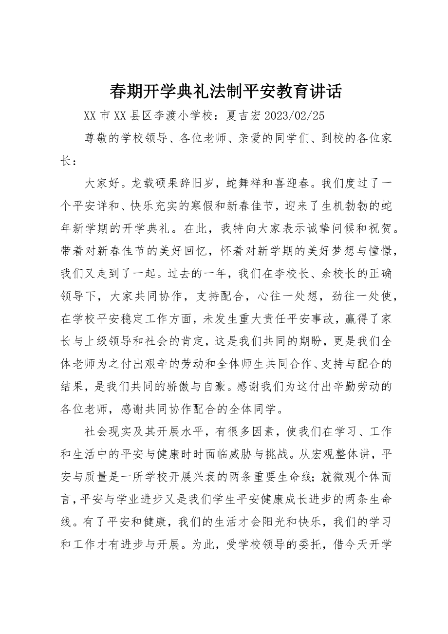 2023年春期开学典礼法制安全教育致辞新编.docx_第1页