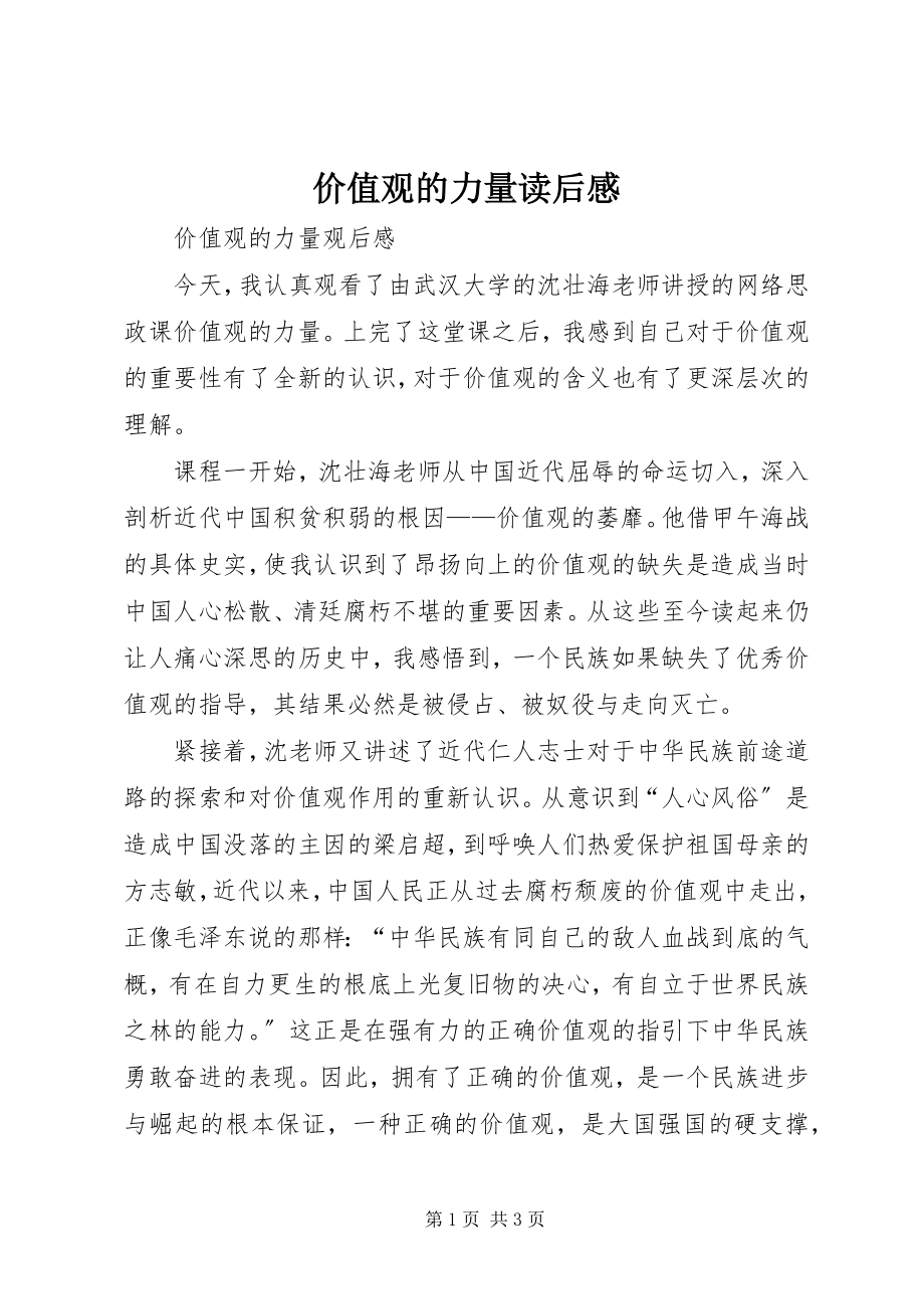 2023年价值观的力量读后感.docx_第1页