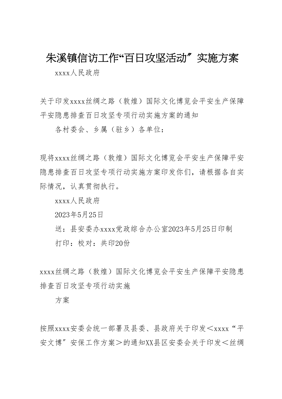 2023年朱溪镇信访工作百日攻坚活动实施方案 .doc_第1页