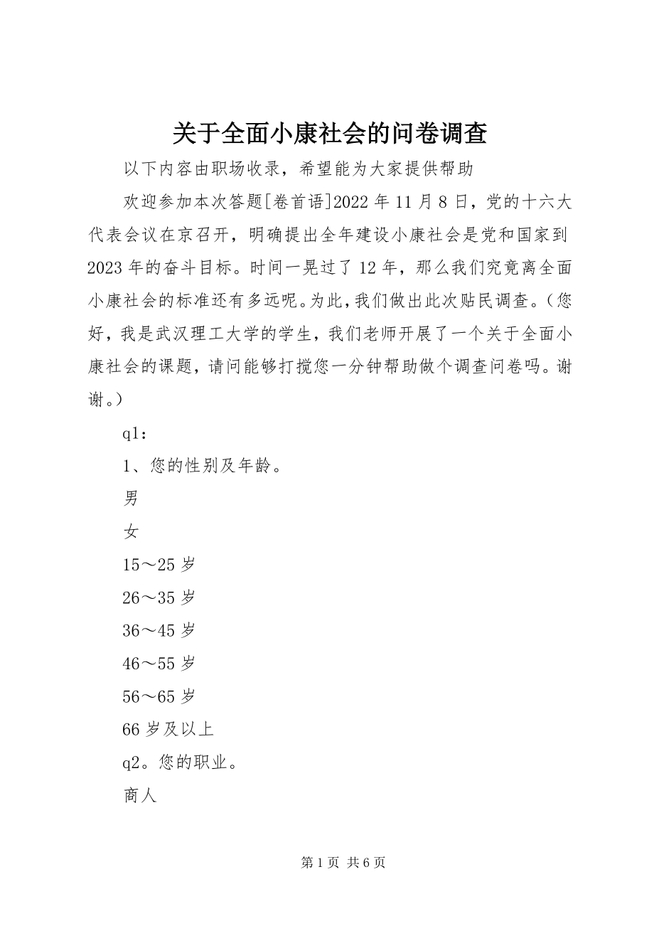 2023年全面小康社会的问卷调查.docx_第1页