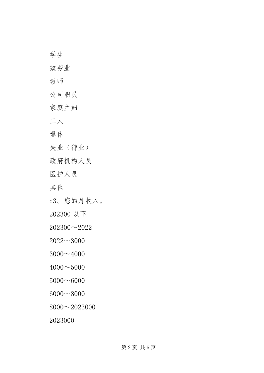 2023年全面小康社会的问卷调查.docx_第2页