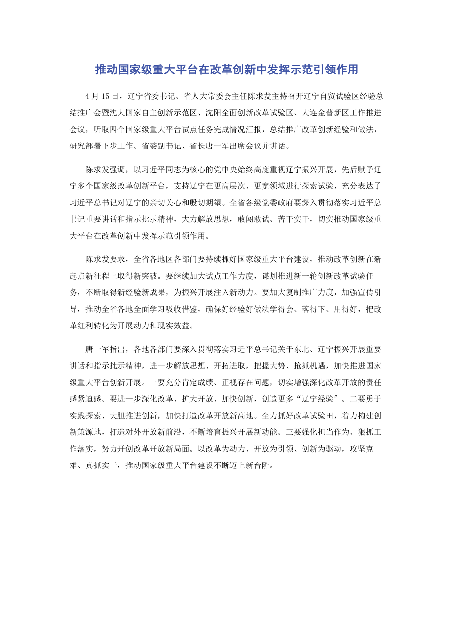 2023年推动国家级重大平台在改革创新中发挥示范引领作用.docx_第1页