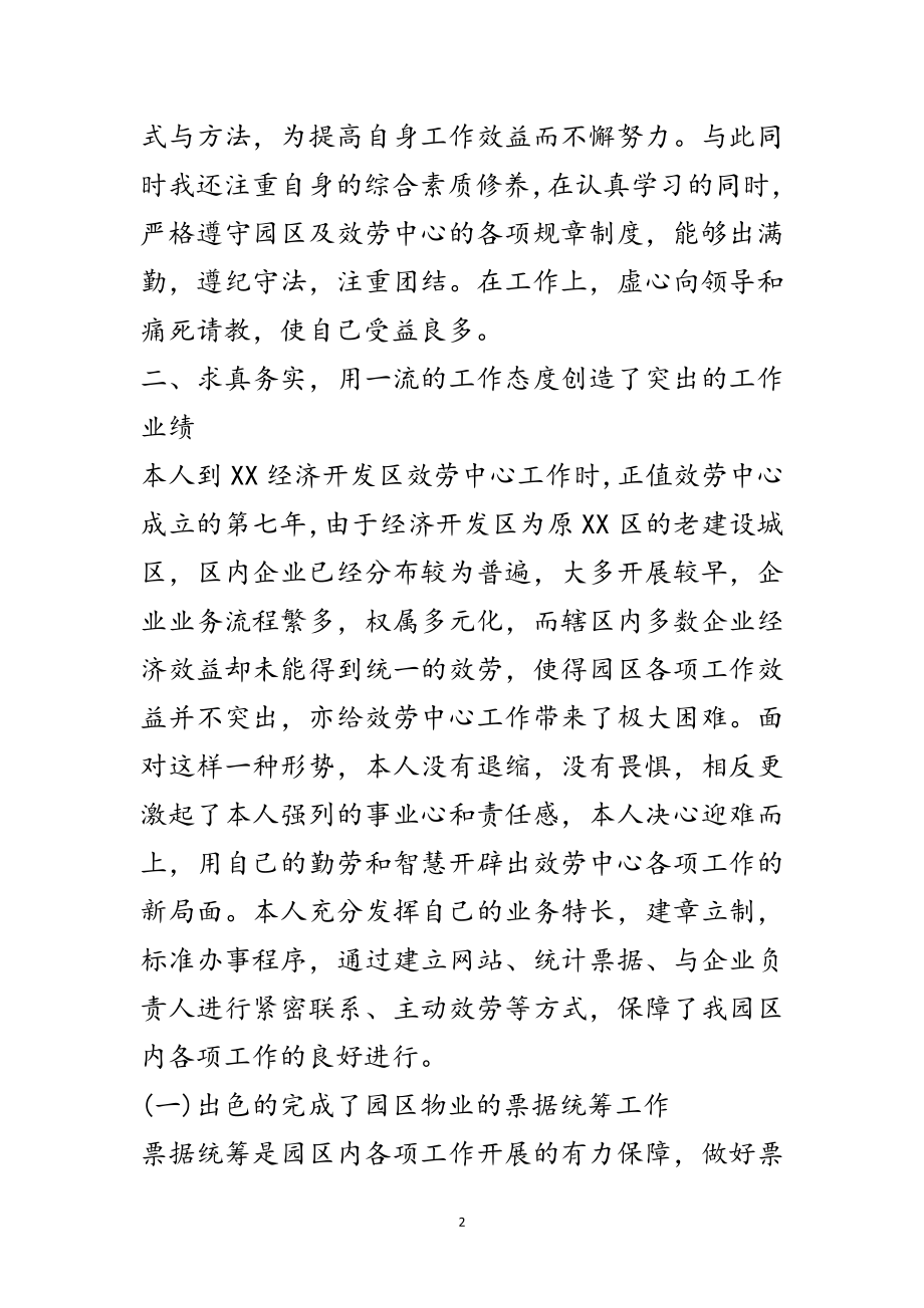 2023年经济开发区科员先进事迹材料范文.doc_第2页