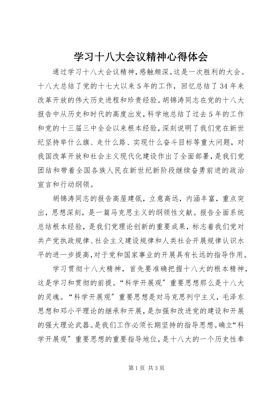 2023年学习十八大会议精神心得体会.docx_第1页