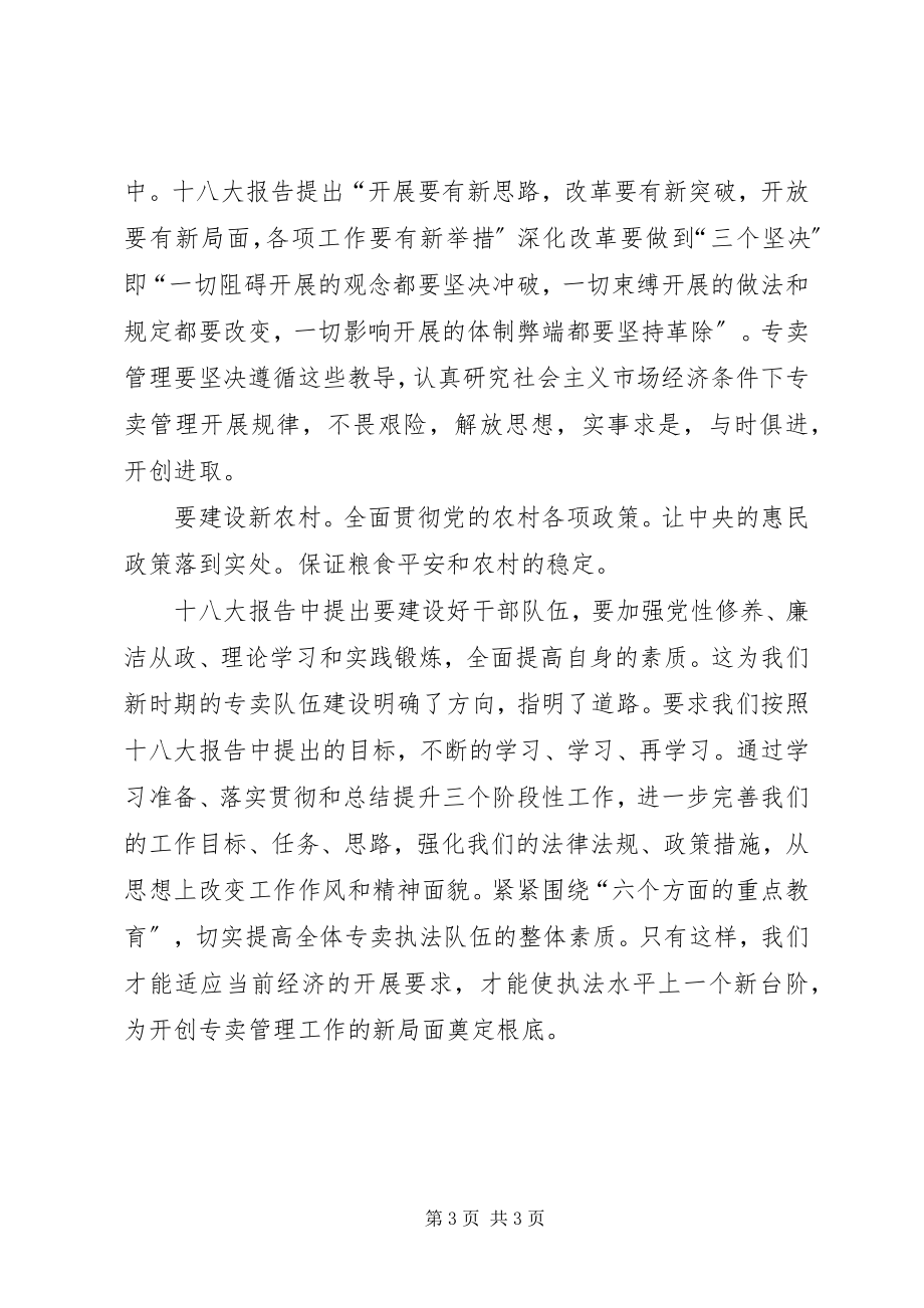 2023年学习十八大会议精神心得体会.docx_第3页