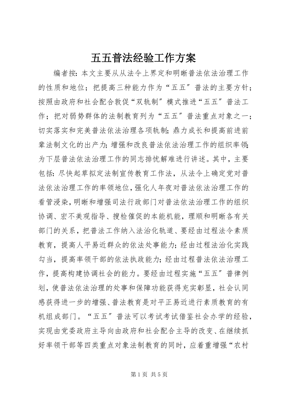 2023年五五普法经验工作计划.docx_第1页