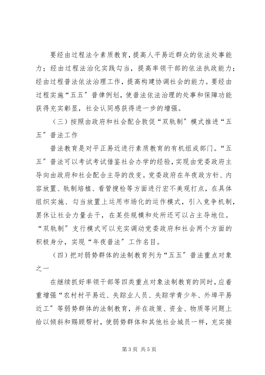 2023年五五普法经验工作计划.docx_第3页