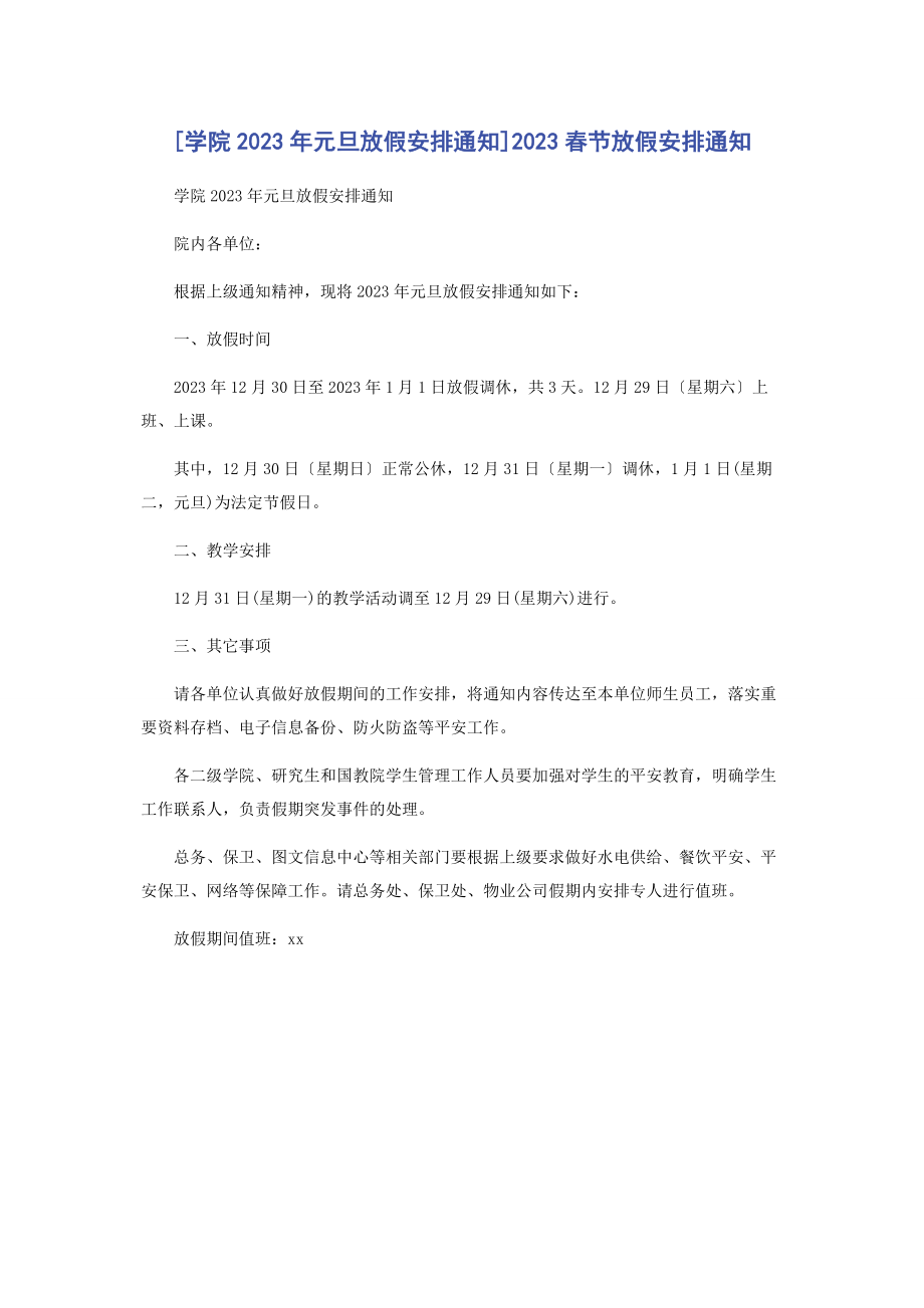 2023年学院元旦放假安排通知春节放假安排通知.docx_第1页