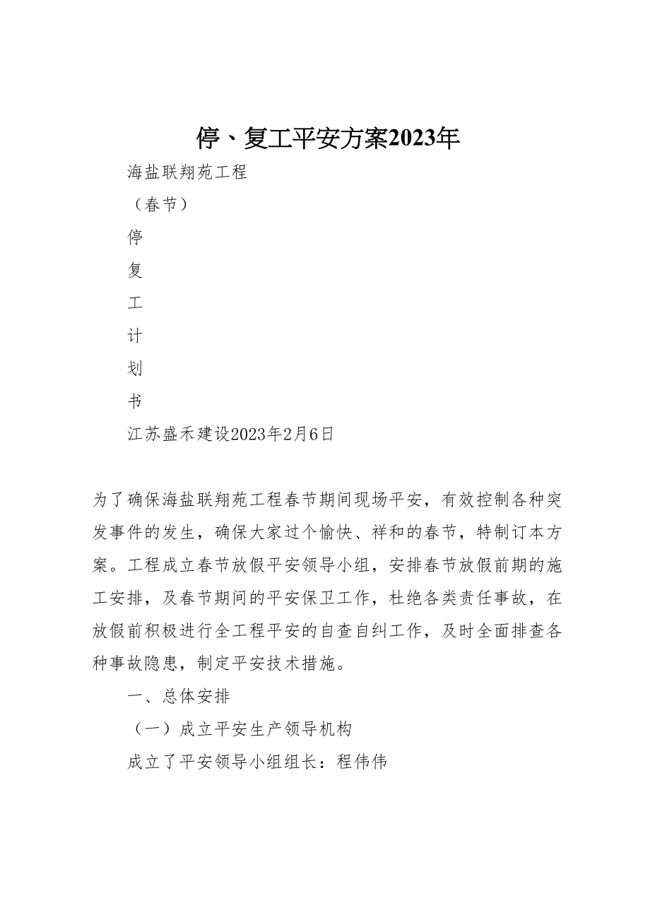 2023年停复工安全方案 .doc_第1页