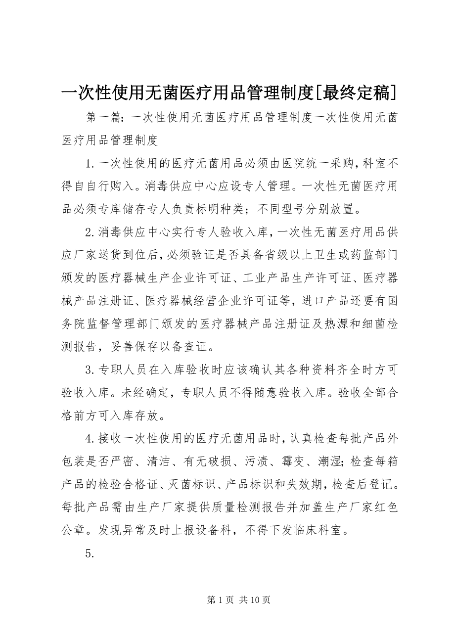 2023年一次性使用无菌医疗用品管理制度最终.docx_第1页