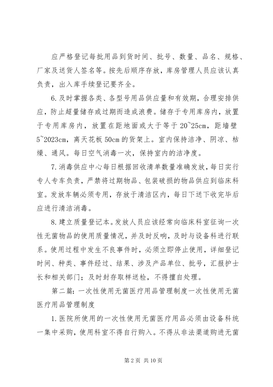 2023年一次性使用无菌医疗用品管理制度最终.docx_第2页