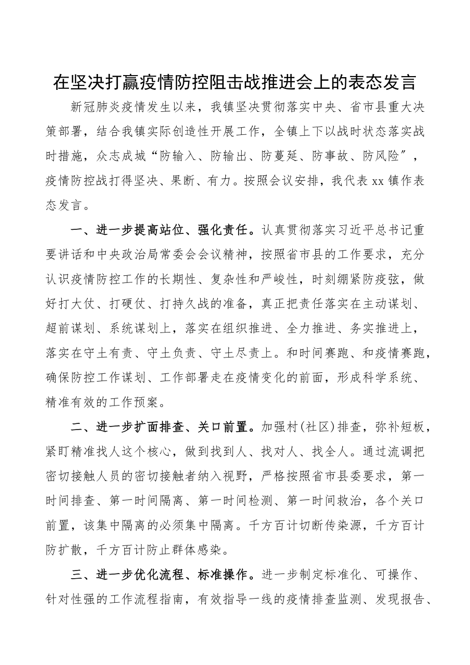 在2023年坚决打赢疫情防控阻击战推进会上的表态发言.docx_第1页