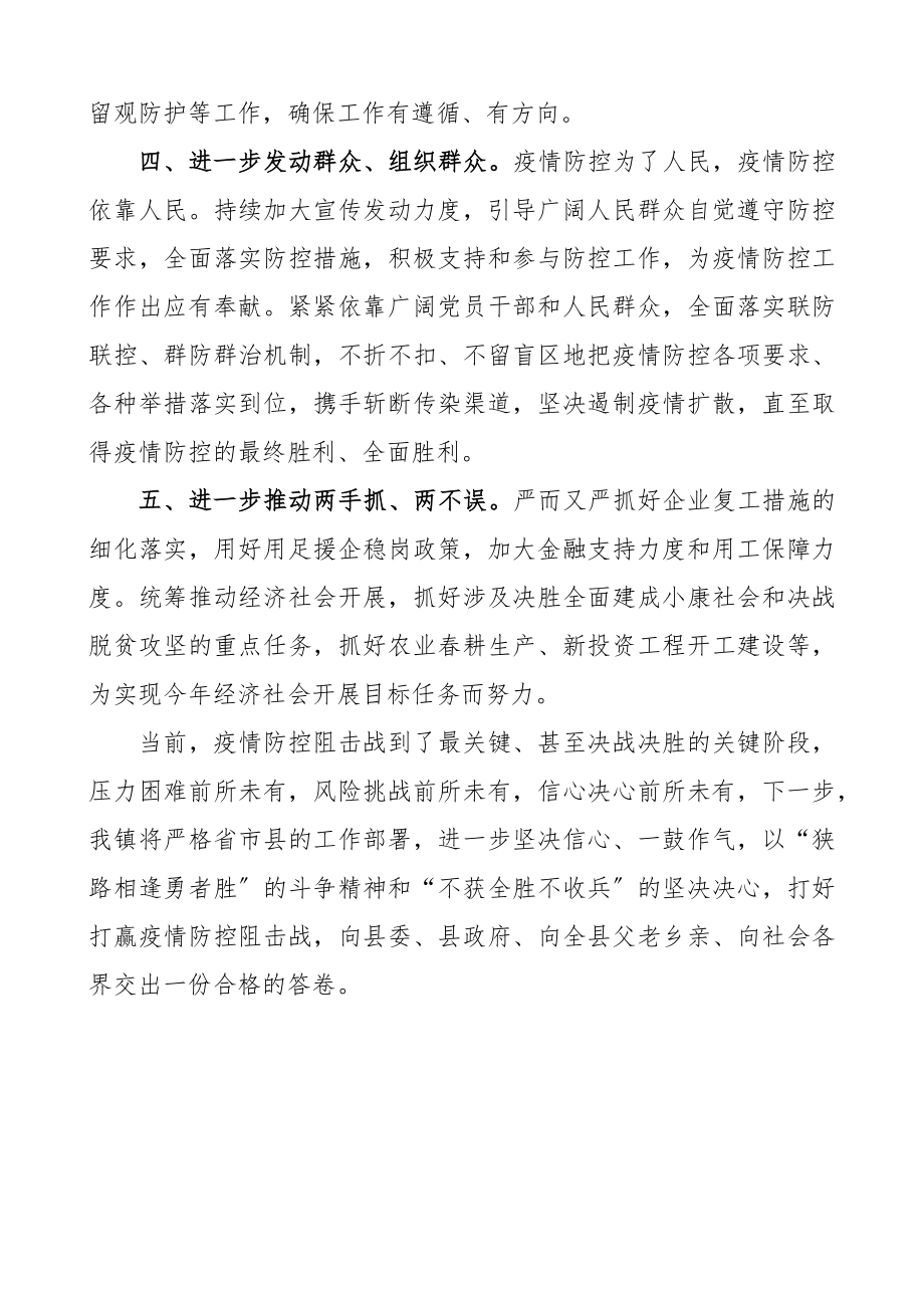 在2023年坚决打赢疫情防控阻击战推进会上的表态发言.docx_第2页