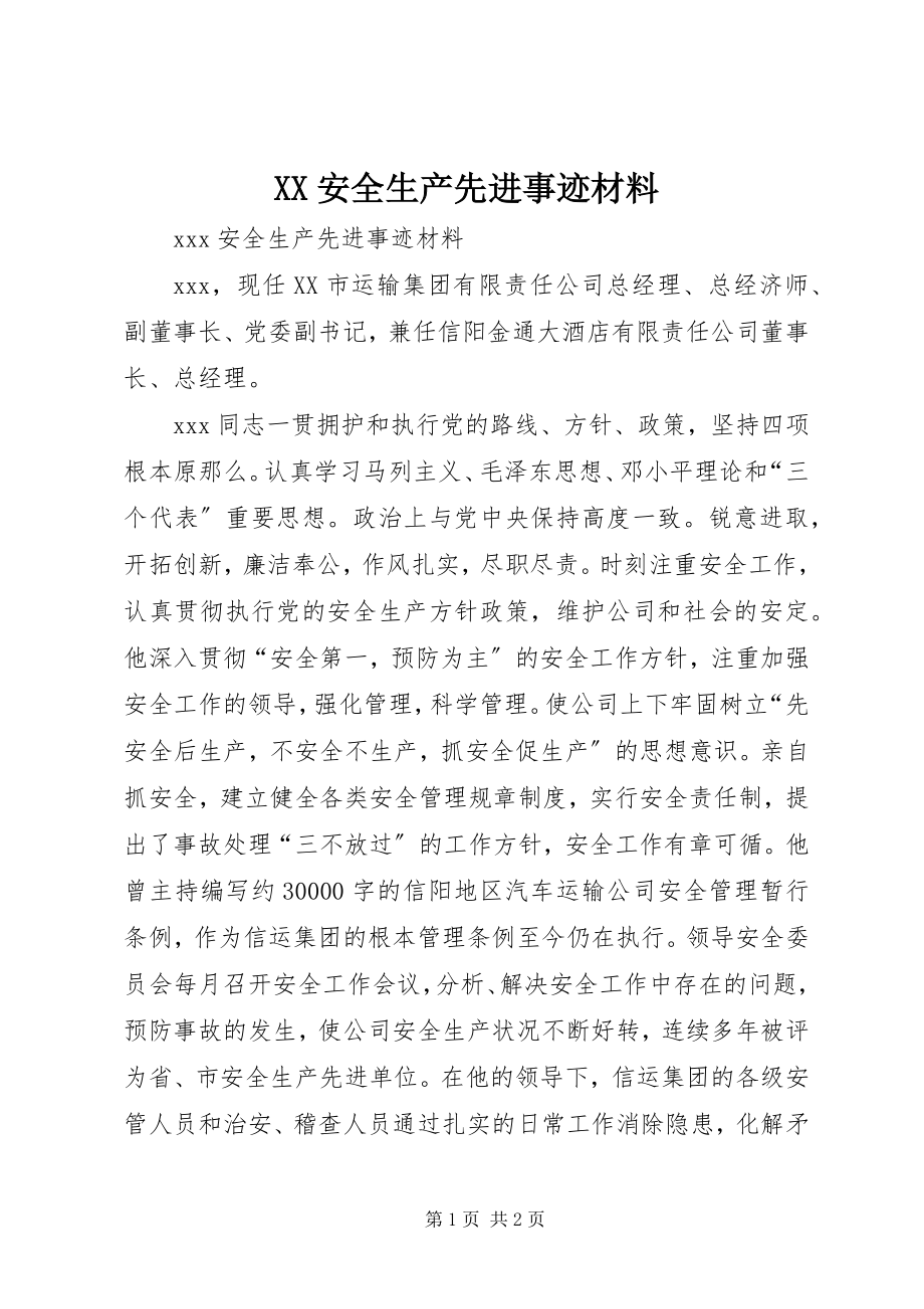 2023年XX安全生产先进事迹材料.docx_第1页