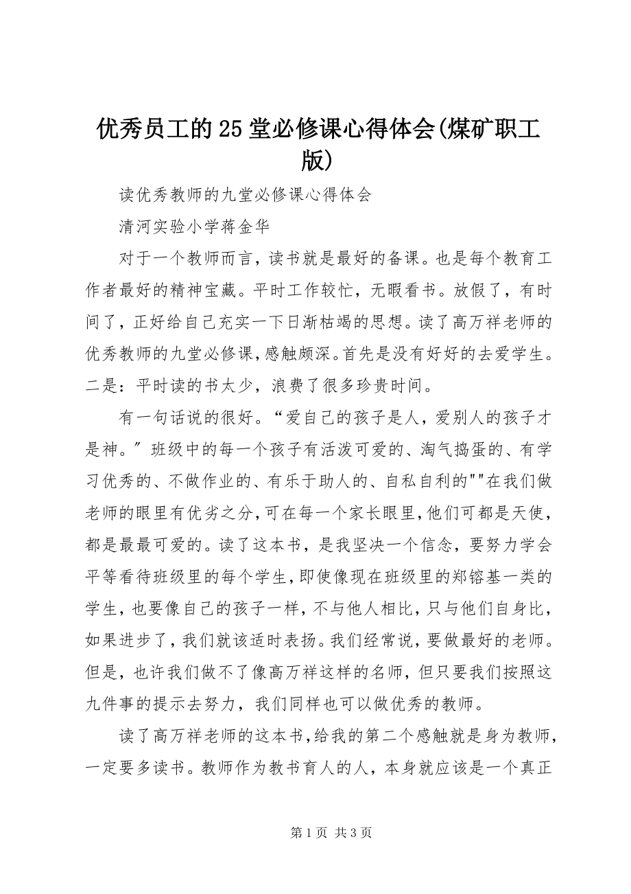 2023年《优秀员工的堂必修课》心得体会煤矿职工版.docx_第1页