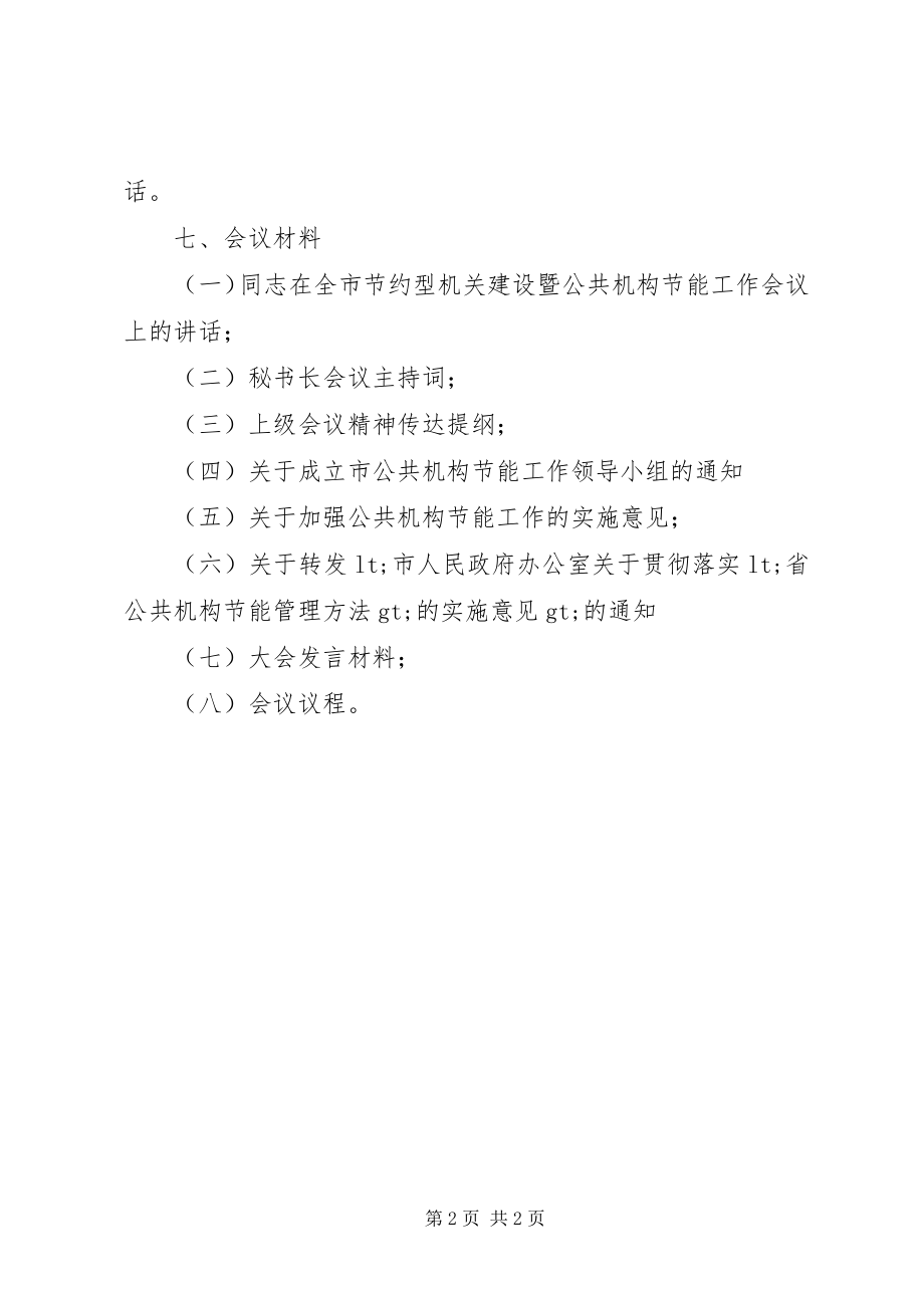 2023年节约型机关建设暨公共机构节能工作会议方案.docx_第2页