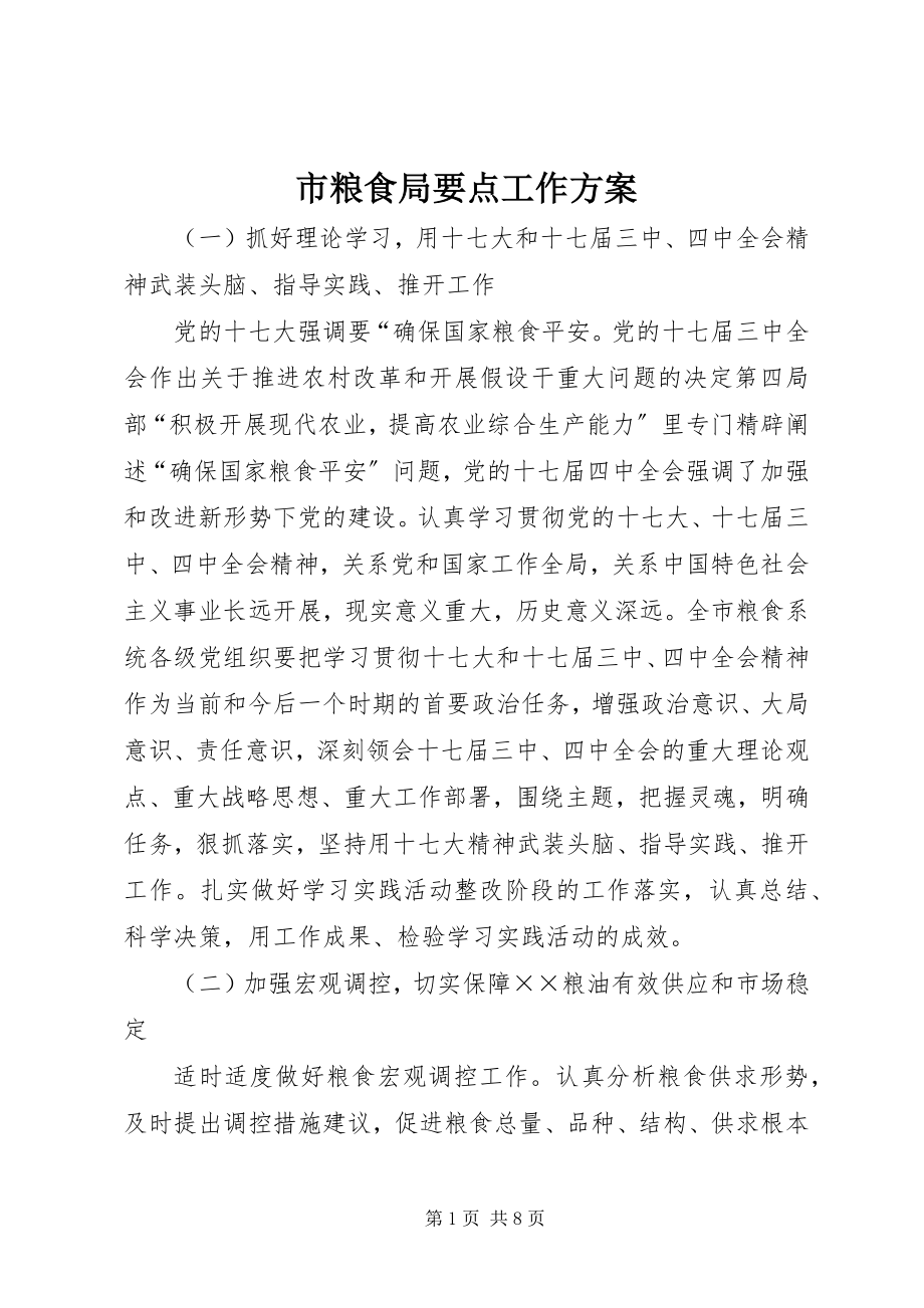 2023年市粮食局要点工作计划.docx_第1页