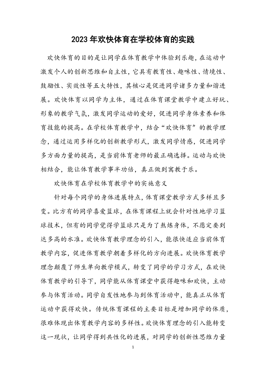 2023年快乐体育在小学体育的实践.docx_第1页