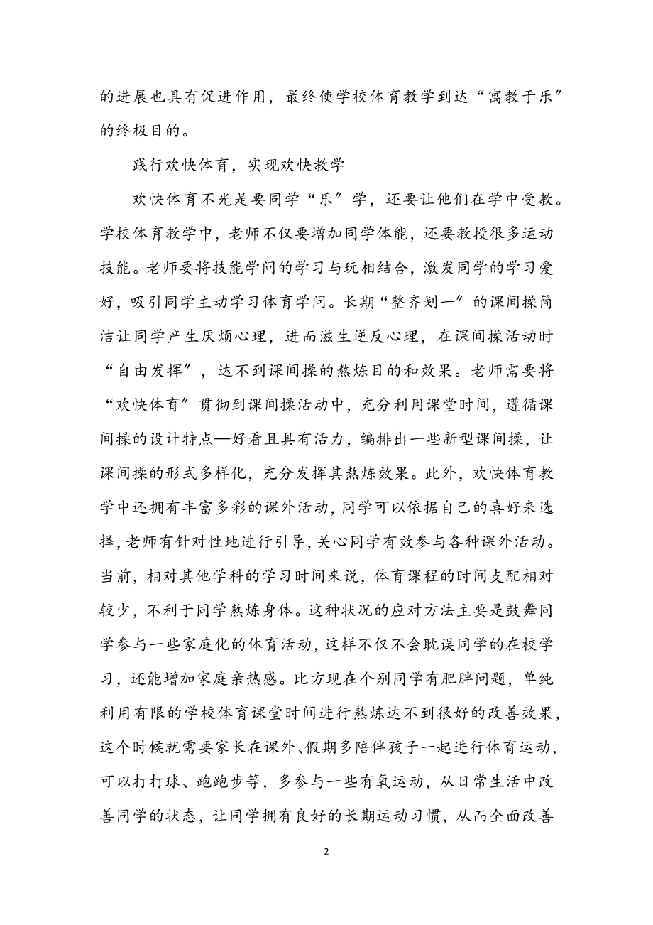 2023年快乐体育在小学体育的实践.docx_第2页