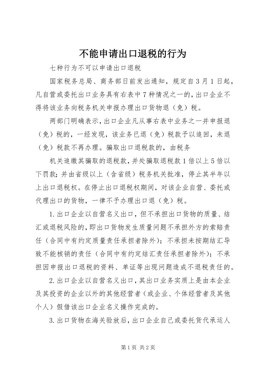 2023年不能申请出口退税的行为新编.docx_第1页