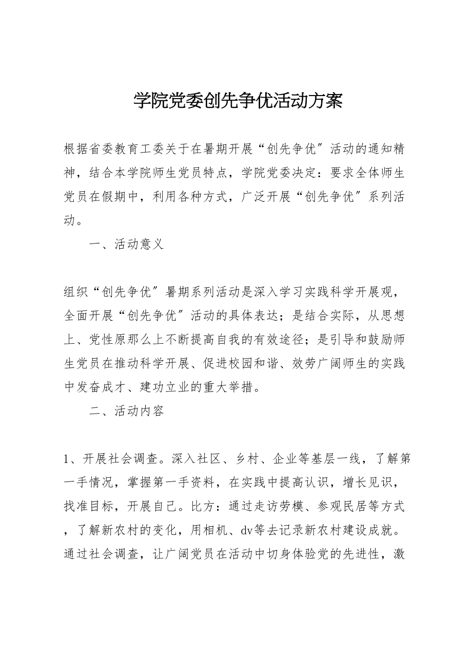 2023年学院党委创先争优活动方案.doc_第1页