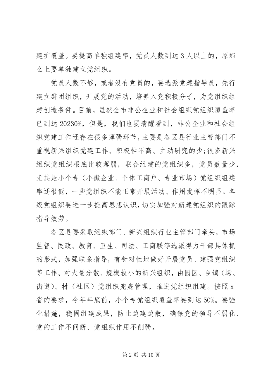 2023年全市新兴组织和国有企业党建工作座谈会致辞提纲.docx_第2页