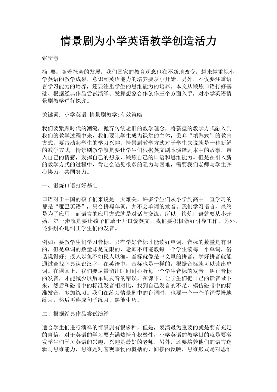 2023年情景剧为小学英语教学创造活力.doc_第1页