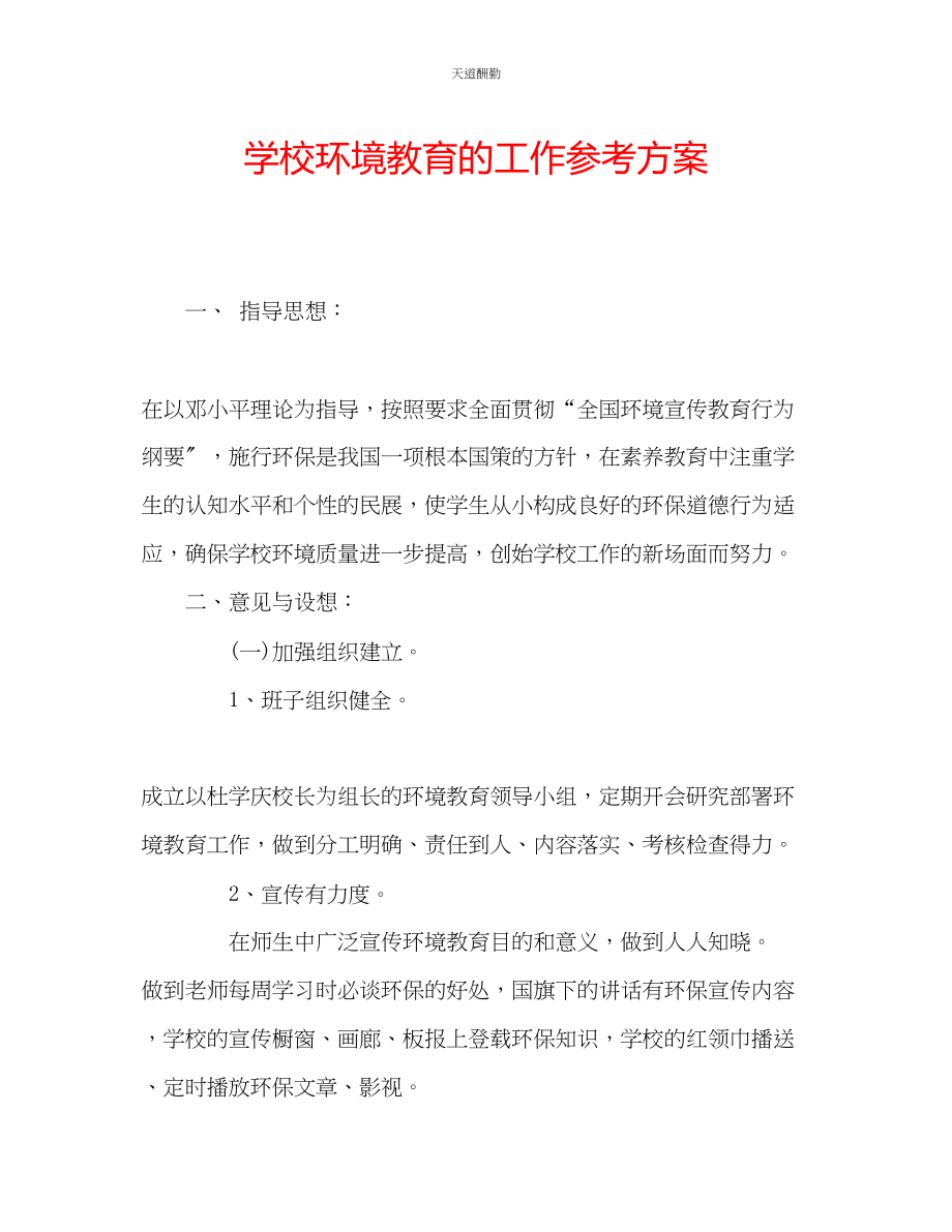 2023年学校环境教育的工作计划.docx_第1页