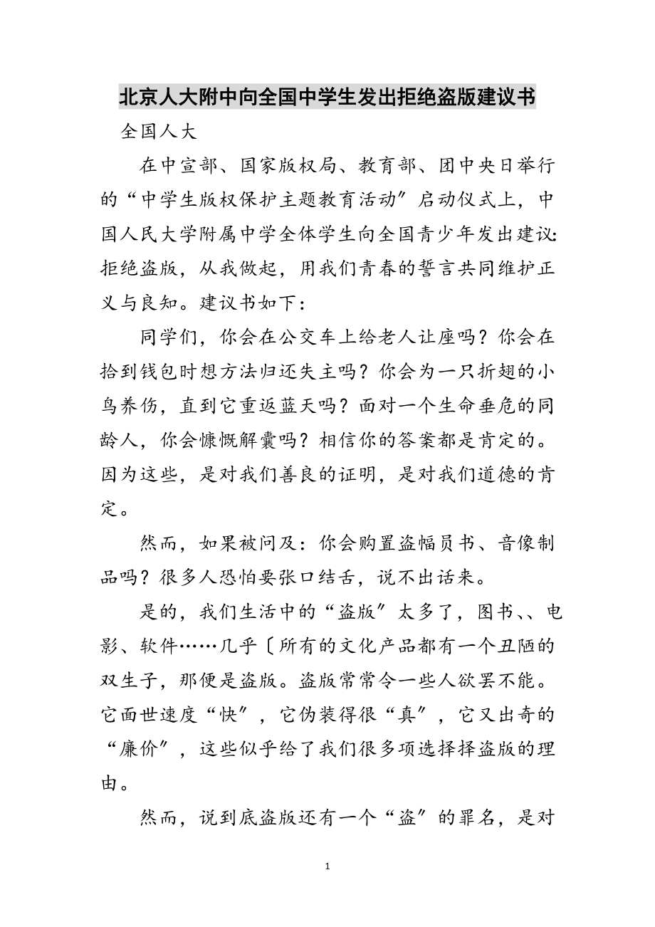 2023年北京人大附中向全国中学生发出拒绝盗版倡议书范文.doc_第1页