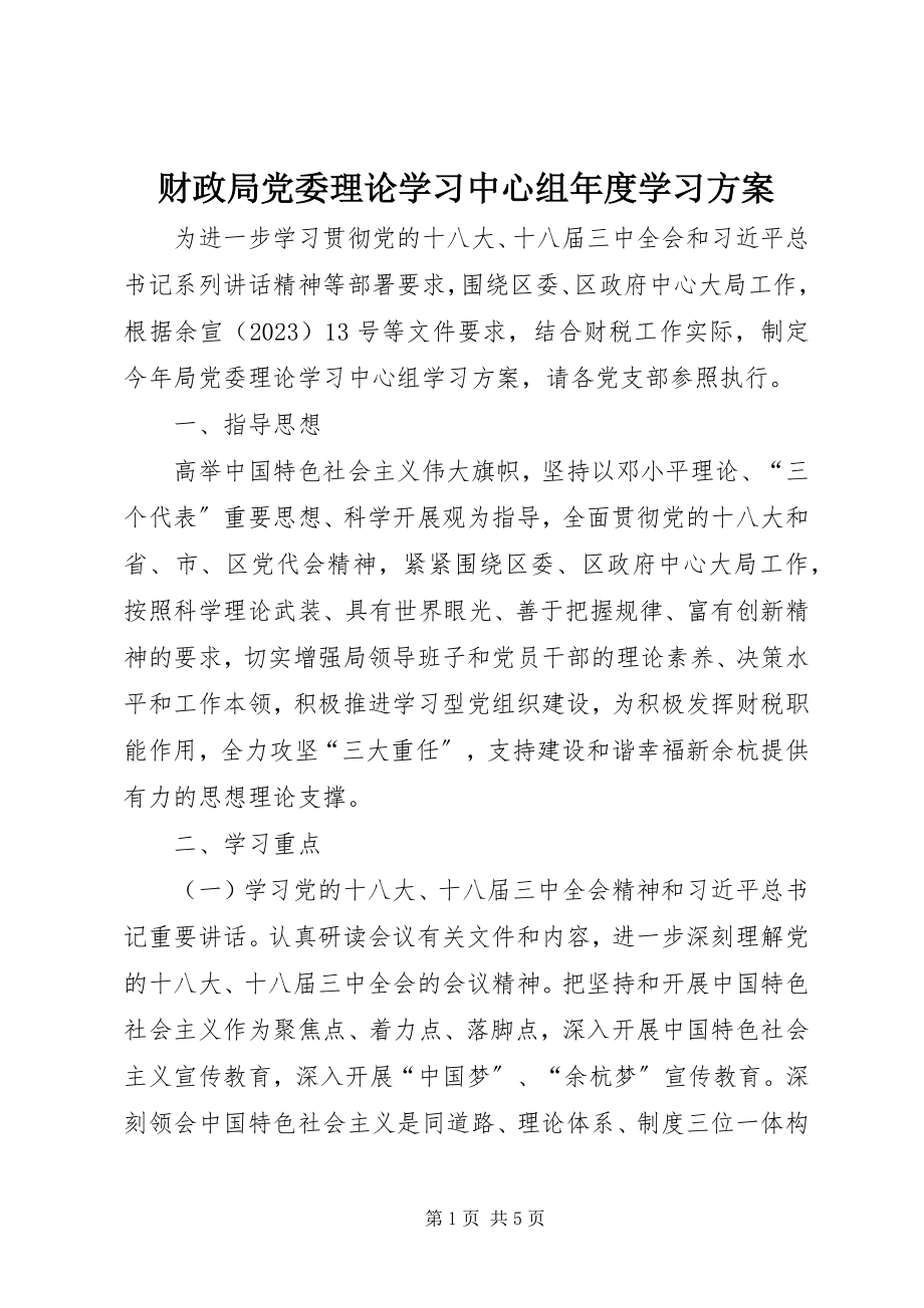 2023年财政局党委理论学习中心组年度学习计划.docx_第1页