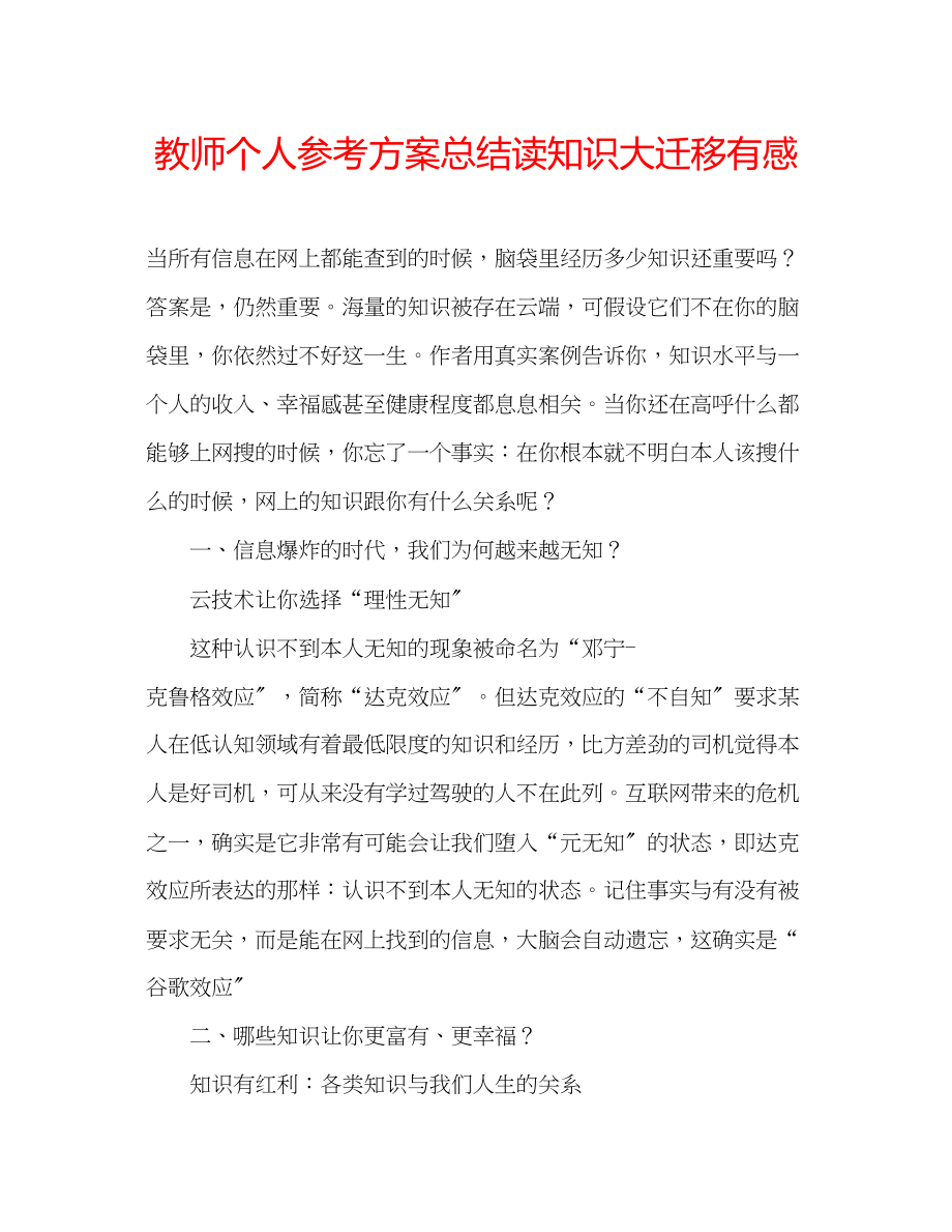 2023年教师个人计划总结读《知识大迁移》有感.docx_第1页