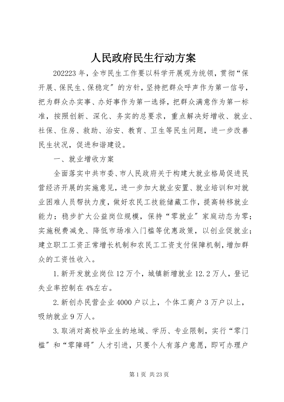 2023年人民政府民生行动计划.docx_第1页