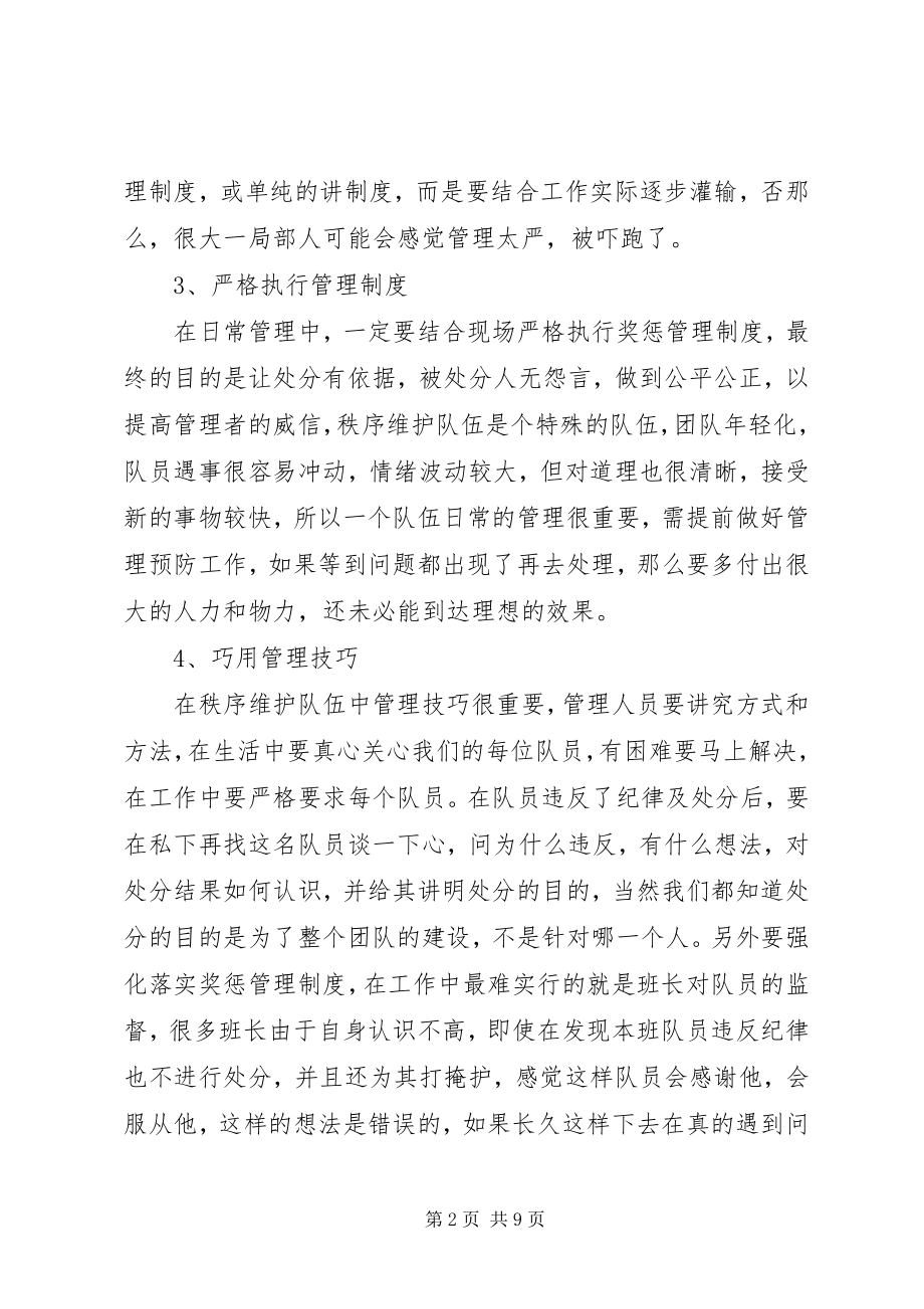 2023年经验交流提升秩序维护队伍形象.docx_第2页