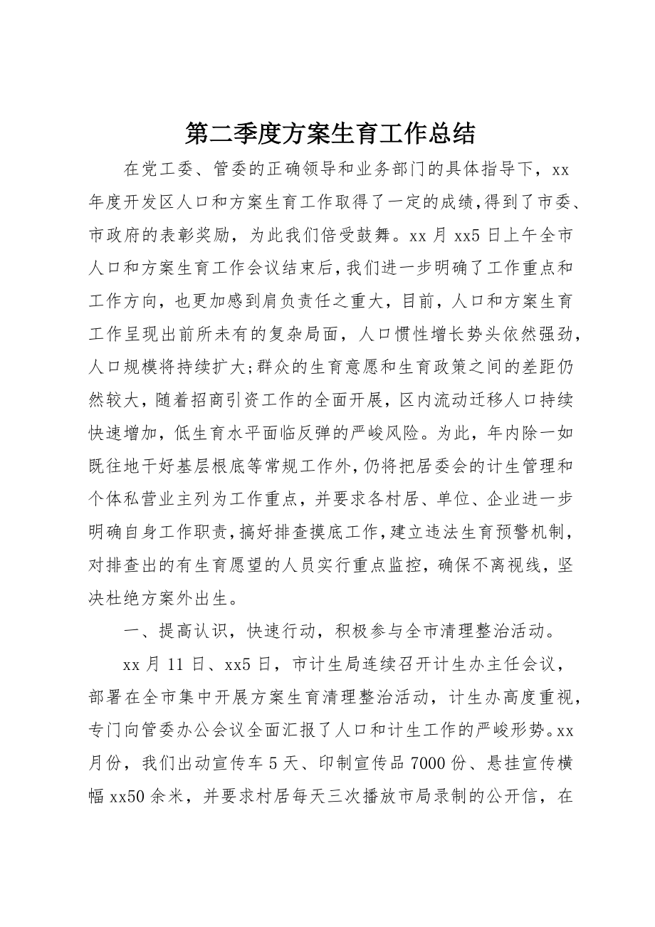 2023年第二季度计划生育工作总结新编.docx_第1页