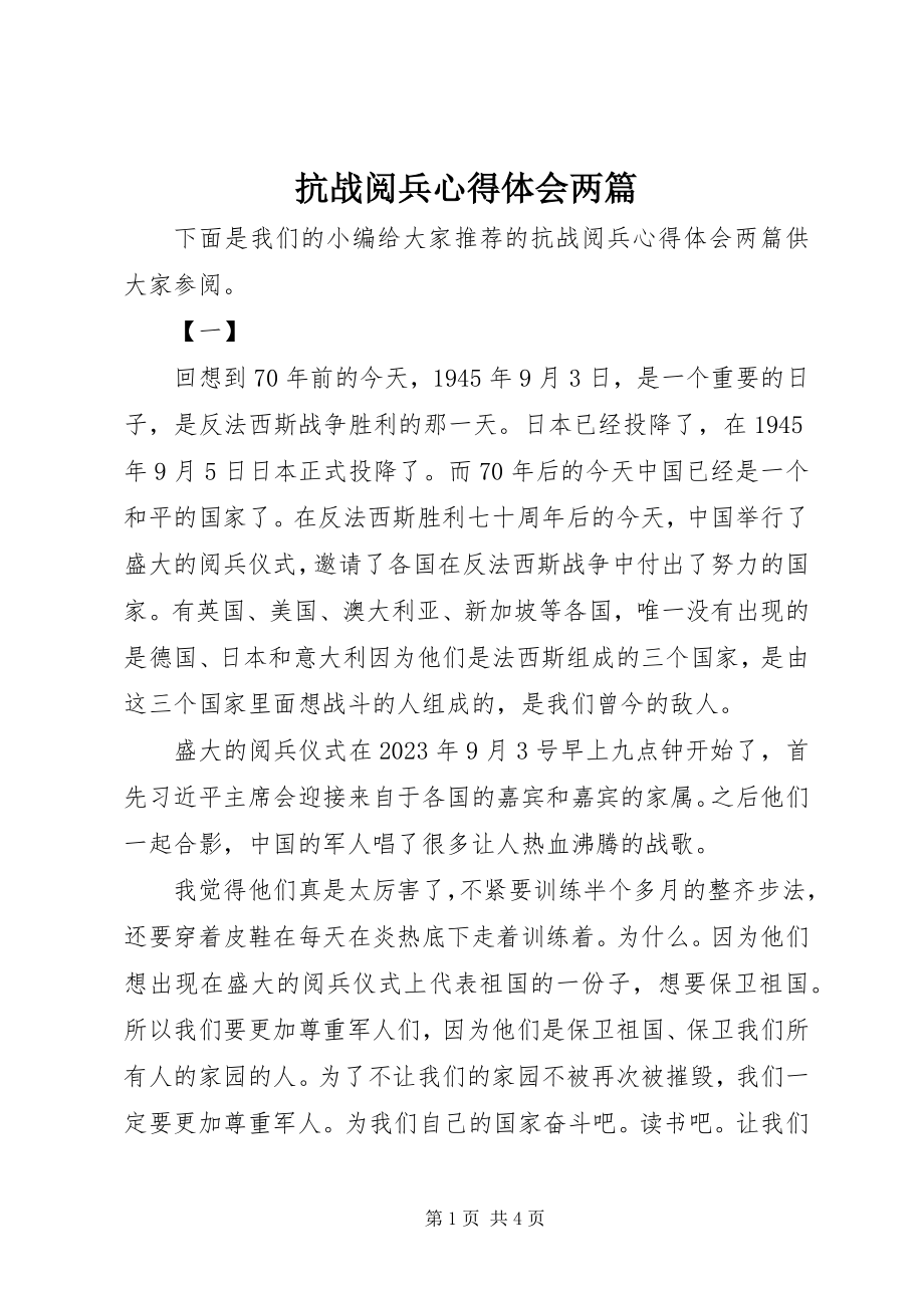 2023年抗战阅兵心得体会两篇.docx_第1页