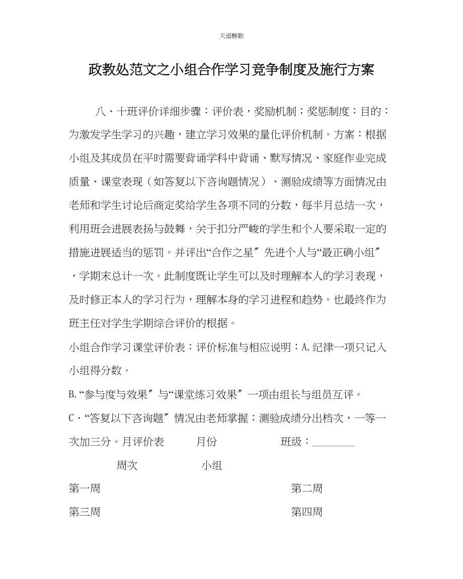 2023年政教处小组合作学习竞争制度及实施方案.docx_第1页