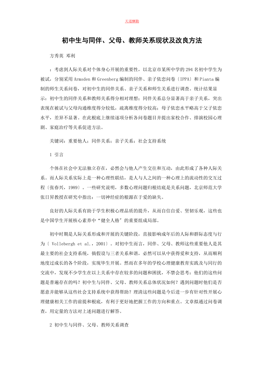 2023年初中生与同伴父母教师关系现状及改进方法.docx_第1页