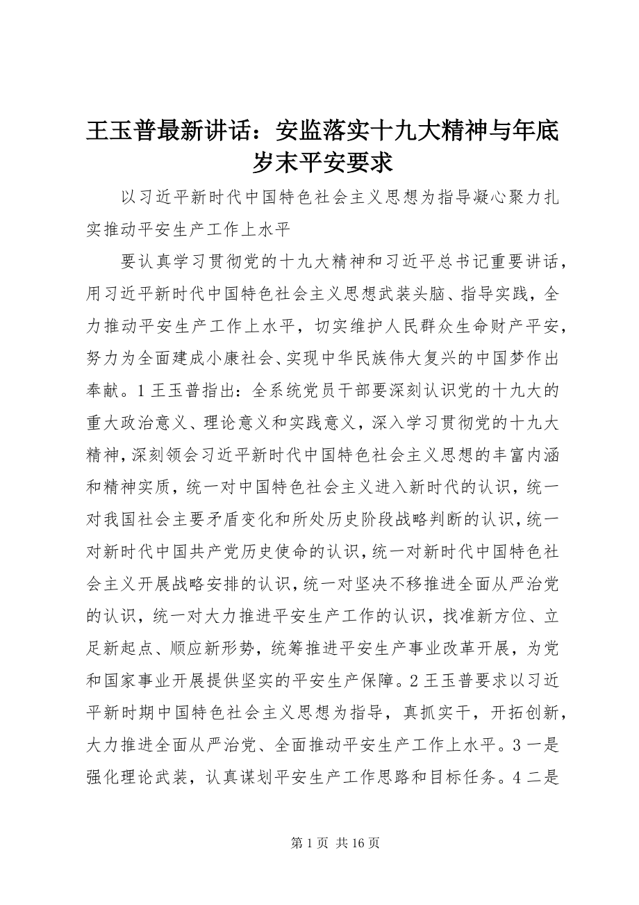 2023年王玉普致辞安监落实十九大精神与年底岁末安全要求.docx_第1页