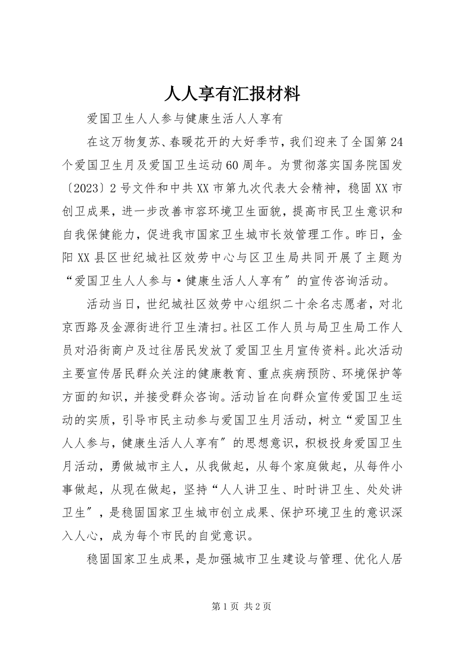 2023年人人享有汇报材料.docx_第1页