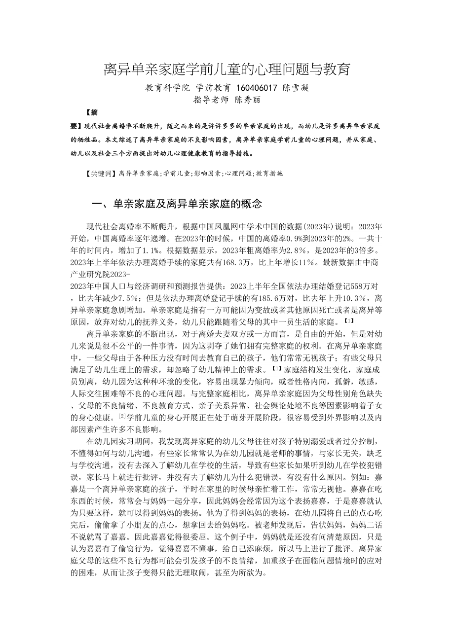 2023年离异单亲家庭学前儿童的心理问题与教育.doc_第1页