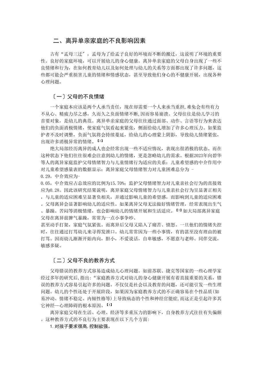 2023年离异单亲家庭学前儿童的心理问题与教育.doc_第2页