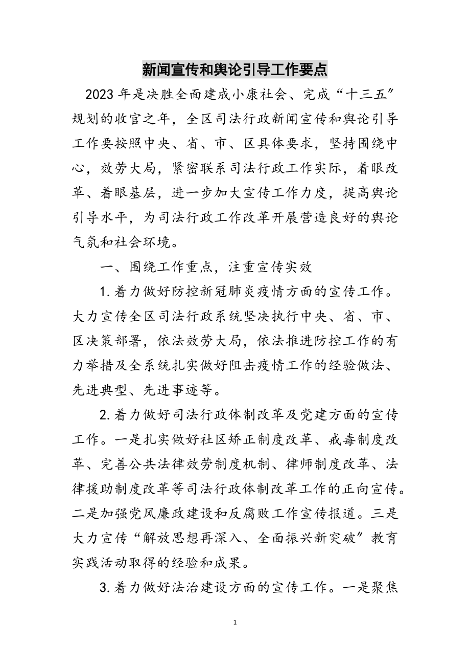 2023年新闻宣传和舆论引导工作要点范文.doc_第1页