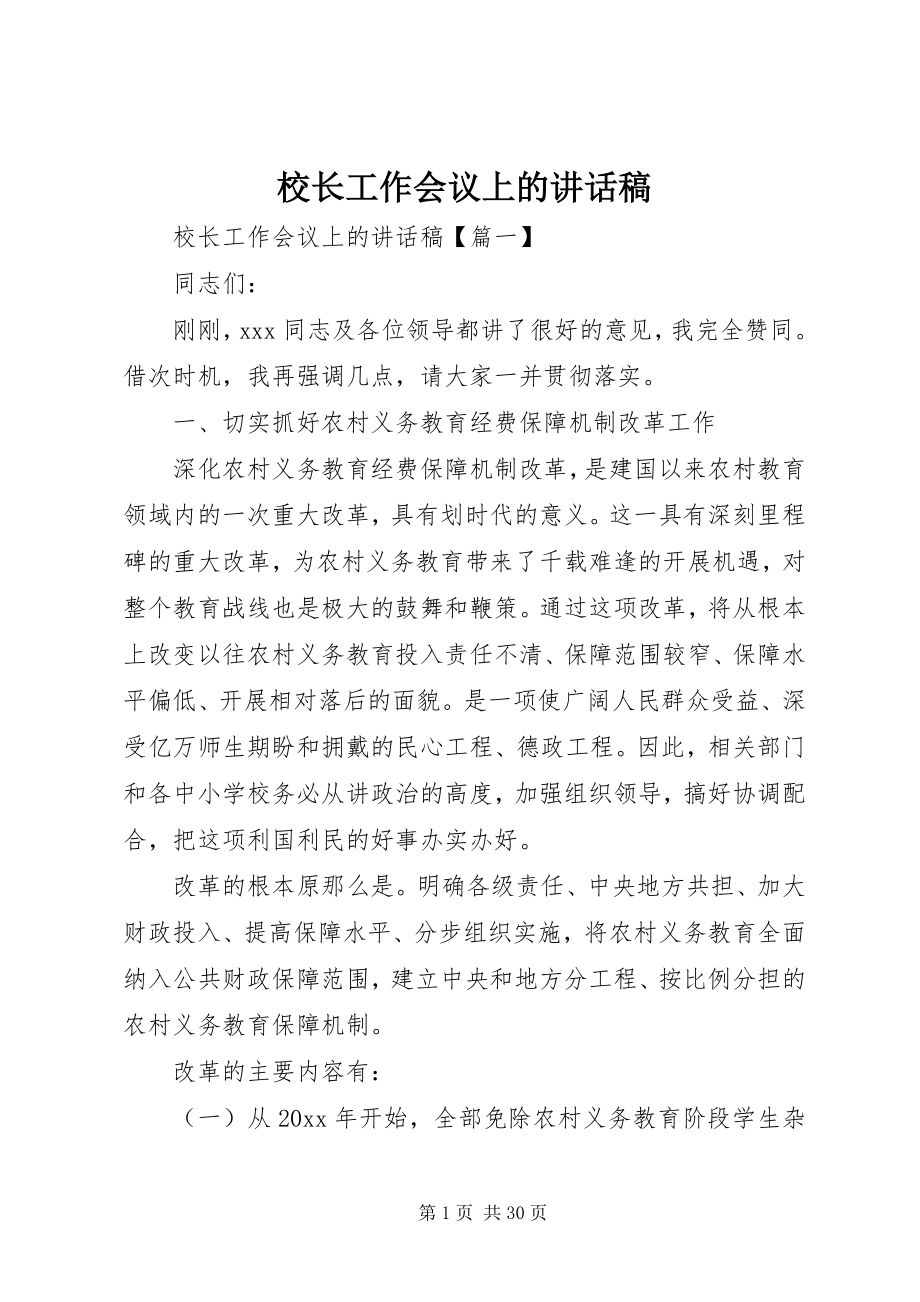 2023年校长工作会议上的致辞稿.docx_第1页